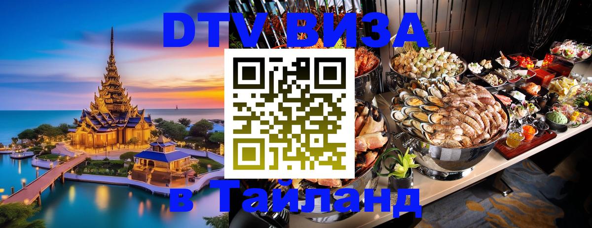Цены на DTV визу в Таиланд — пакеты услуг, достаточно даже паспорта - Северодвинск 