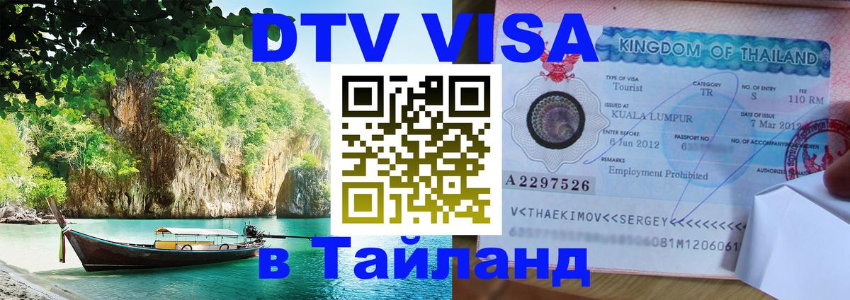 DTV Visa Тайланд купить Северодвинск 